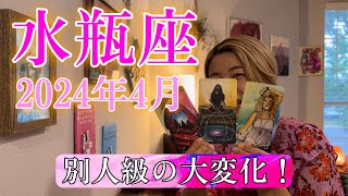 【水瓶座】2024年4月の運勢 水瓶座さんのステージが変わります！今までのあなたとは別人級の大変化！ [upl. by Akcirderf]