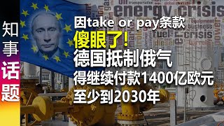 傻眼了 德国抵制俄气 必须继续付款1400亿欧元 至少到2030年 quottake or payquot条款 [upl. by Baggs]