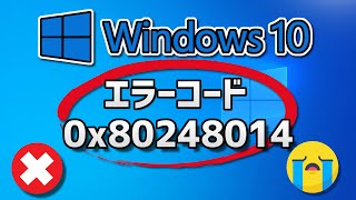 Windows 10 Updateがエラーコード0x80248014 で失敗する方法 [upl. by Monah]