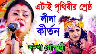 এটাই পৃথিবীর শ্রেষ্ঠ কীর্তন  কোটি কোটি মানুষের মন জয় করেছে  সম্পা গোস্বামী  sampa goswami kirtan [upl. by Goldfarb]