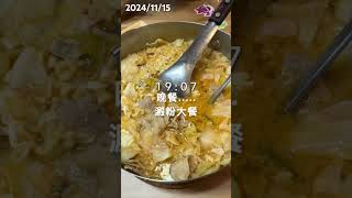 20241115斷食紀錄 fasting 168斷食 減肥日記 斷食 每日飲食記錄 vlog [upl. by Anesusa]