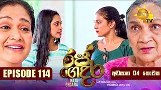 Raja Gedara  රජ ගෙදර  අවසාන 4 වන කොටස  Episode 114  20241125  Hiru TV [upl. by Barnie]