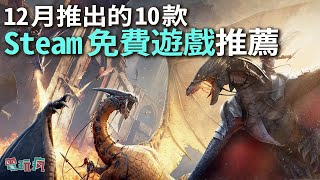 12 月推出的 10 款 Steam 免費好評遊戲推薦！ [upl. by Yrek]