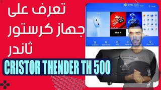 مراجعة شاملة لجهاز CRISTOR THUNDER TH500 [upl. by Adnic775]