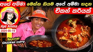 ✔ මෙන්න නියම අපේ අම්මා හදන චිකන් කරියක් Special chicken curry by Apé Amma [upl. by Mylo]