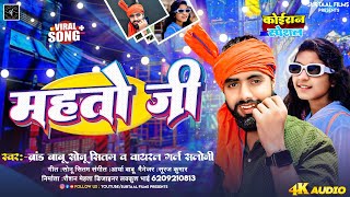 Mahto Ji  महतो जी  Maurya Ji  Kushwaha Ji  Sonu Sitam amp Viral Girl Saloni  New Koiran Song 2024 [upl. by Nytsirhc]