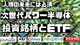 半導体 株┃人類の未来に必須、次世代パワー半導体の関連銘柄とetf┃次世代パワー半導体┃半導体 etf [upl. by Mariquilla]