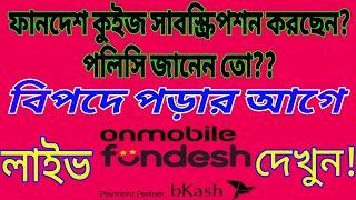 Fundesh কুইজ খেলবেন পলিসি না জানলে মহাবিপদ Onmo fundesh bd [upl. by Korff]