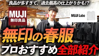 【店舗撮影】無印良品の春服が最高すぎる！？今すぐお店で買える名品をプロが試着しながら徹底解説します【30代・40代】 [upl. by Walrath549]