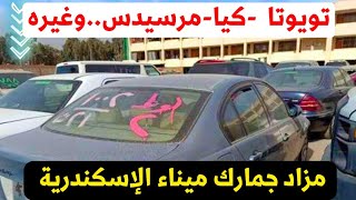 مزادات سيارات مصر مزاد فيه سيارات كيا مرسيدس وأشهر السيارات أعرف التفاصيل [upl. by Ayatahs]