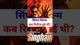 Singham film kab release hui thi singham ajaydevgan kajalagarwal prakashraj rohitshetty [upl. by Airdnaz]