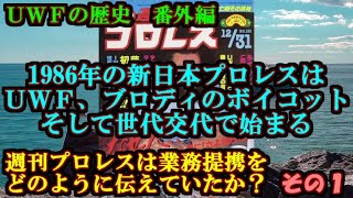 【８６年の新日本はＵＷＦが軸】週刊プロレスは業務提携をどう伝えていたのか？その１【ＵＷＦの歴史 番外編】 [upl. by Adnawot]