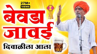 बेवडा जावई दिवाळीला आला  इंदुरीकर महाराज कॉमेडी किर्तन  Indurikar maharaj comedy kirtan [upl. by Lannie]