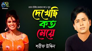 দেখেছি কত মেয়ে । Dekhechi Koto Meye । Sharif Uddin । Bangla New Folk Song [upl. by Ojadnama424]