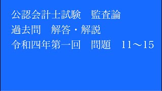 【聴いて覚える】会計士試験短答式監査論令和4年第1回part34【2022年05月版】独学 [upl. by Nicolais]