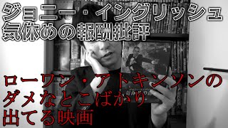 ジョニー・イングリッシュ 気休めの報酬批評 [upl. by Kenlay]