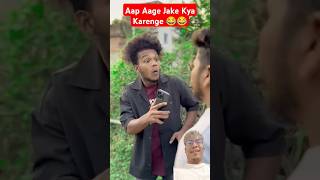 Aap Aage Jake Kya Karenge😂😂 shortvideo ytshorts comedy youtubeshorts viralvideo funny [upl. by Adamec]