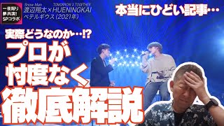 なんてひどい記事なんだ…。。。本当にそうなのか、プロが解説します！！渡辺翔太 × HUENINGKAI「ベテルギウス」 [upl. by Cutlip]