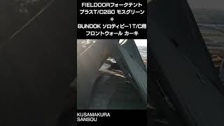 FIELDOORフォークテントTC280プラス モスグリーン＋BUNDOK ソロティピー1TC用フロントウォール カーキ プラスアルファー張り [upl. by Aicinet]