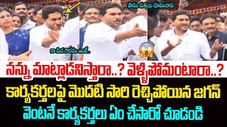 జగన్ కు చుక్కలు చూపించిన కార్యకర్తలు😂 YCP Activists Shocking Behaviour With YS Jagan at Vizianagaram [upl. by Naashom33]