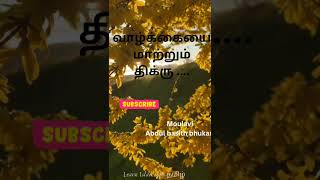 வாழ்க்கையை மாற்றும் திக்ரு Moulavi Abdul basith bhukari abdulbasithbukari islamicvideo bayan [upl. by Hadria]