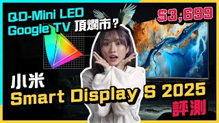 3699 55” 4K HDR Google TV中伏定係頂爛市？小米電視評測│Xiaomi 智能顯示屏 S Mini LED│4K Google TV│有冇廣告│講解評測 [upl. by Lester153]