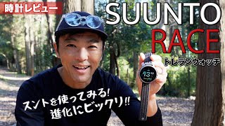 ［時計レビュー］トレイルランニングでガッツリ使えるSUUNTO RACE！高精細ディスプレイ＆ロングバッテリー [upl. by Rollet]