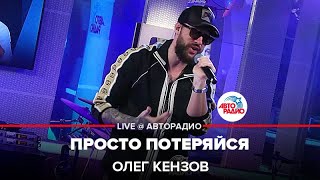 Олег Кензов  Просто Потеряйся LIVE  Авторадио [upl. by Smada601]