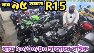 মাত্র ৯৫ হাজারে R15 বাইক ১২০ হাজারে Fz v2 বাইক খান মটরস  used bike price in Bangladesh 2024 [upl. by Favrot]