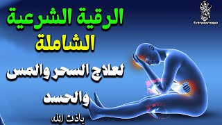 الرقية الشرعية الشاملة لعلاج السحر والمس والحسد والعين بإذن الله كاملة تلاوة تحرق الشياطين [upl. by Siuluj855]