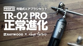 【ガチレビュー】最新！充電式エアブラシの実力は？【TR02 PRO】【RAYWOOD】 [upl. by Bodkin]