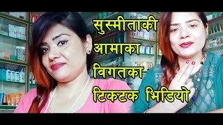 सुश्मिता कि आमाका विगतका टिकटक  Sushmita Thapa Kc Mom Ganga Kc Tiktok [upl. by Nanis]