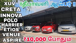 ₹10000 ரூபாய் DOWN PAYMENT போதும் எந்த கார் வேண்டுமானாலும் நீங்கள் வாங்கிக்கொள்ளலாம் preownedcars [upl. by Heidt784]