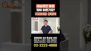 대상포진 통증 많이 아픈가요 대상포진 총정리 [upl. by Bondy]