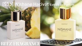 รีวิวน้ำหอม Nishane Hacivat Extrait De Parfum  Ritz Fragrance [upl. by Agna353]