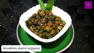 Vendakkai Fry in Tamil  Spicy Ladys Finger Fry  Bhindi Fry  Vendakkai Fry  Vendakkai Fry Recipe [upl. by Ihsoyim]