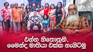 අප්පච්චි බලන්න ගීතක්කා එක්ක ආපු නළා සෙට් එක [upl. by Colburn864]