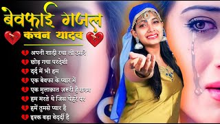 Kanchan Yadav New Sad Song  Apni Shadi Rachali Usne😭💔Heart Touching Sad Song💔😭Latest Love Song🥀2024 [upl. by Leirea769]