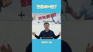 캔톤페어란중국사입 댓글읽기 해외구매대행 [upl. by Elinore]