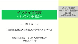 【導入編】「インボイス制度の概要と登録検討のポイント」（インボイス制度に関するオンライン説明会の模様、令和６年４月実施） [upl. by Aeriel]