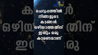 നിങ്ങളുടെ കടങ്ങൾ ഒഴിയാത്തതിന് ഇതും ഒരു കാരണമാണ് astrobliss malayalamastrology jyothisham [upl. by Bret]