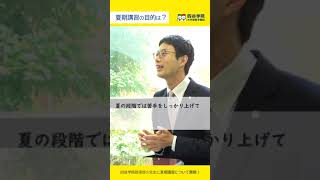 四谷学院の夏期講習で躍進の夏に！夏期講習・夏期特訓は7月4日スタート  2024夏期講座02 [upl. by Kerrison]