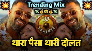 Thara Paisa Thari Daulat  Trending Mix  DJ Krushna  Thari Gadi  DJ Song [upl. by Ackley]