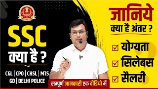 What is SSC  SSC Syllabus Salary Qualification  SSC की तैयारी कैसे करें  SSC CGL CHSL CPO GD [upl. by Angie]