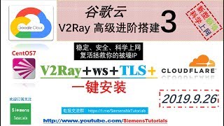 Siemens Tutorials 2019年9月26日谷歌云v2Rayws TLSCDN科学上网之高级进阶之V2Ray拯救被墙IP的方式 DNS分发无墙可墙实现更可靠、稳定、安全的上网新方式 [upl. by Atnamas]