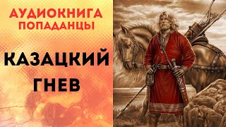 ПОПАДАНЦЫ АУДИОКНИГА КАЗАЦКИЙ ГНЕВ СЛУШАТЬ [upl. by Yrehcaz175]