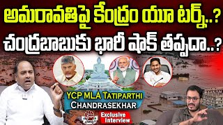 అమరావతిపై కేంద్రం యూ టర్న్ చంద్రబాబుకు బిగ్ షాక్  MLA Tatiparthi Chandrasekar  Praja Chaithanyam [upl. by Gnal459]