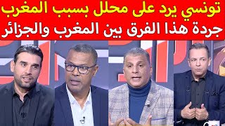 إعلامي تونسي يرد على محلل المغرب له إمكانيات كبيرة ولسعد جردة هذا الفرق بين المغرب والجزائر [upl. by Akemehs]