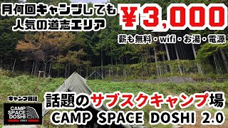 月¥3000のサブスクキャンプ場でハンバーグ三昧！道志の朝に最高の焚き火とコーヒー！キャンプはやっぱり楽しい！ [upl. by Imray]