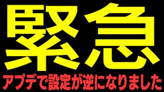 【TFD】突然のアプデ！しかも、設定が真逆になりました！新設定を解説します [upl. by Grindlay384]